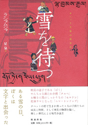 『雪を待つ』