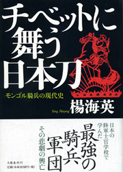 チベットに舞う日本刀 --- モンゴル騎兵の現代史