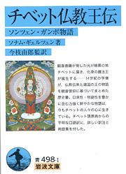 ソナム・ギェルツェン著、今枝由郎監訳『チベット仏教王伝』