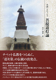 望月海慧訳『全訳アティシャ菩提道灯論』