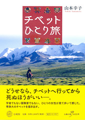 チベット、薬草の旅