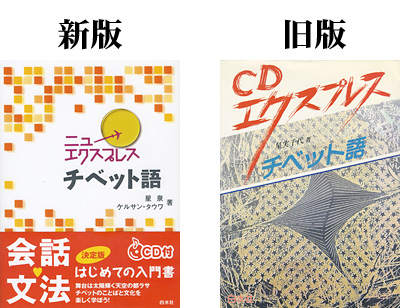 ニューエクスプレスチベット語