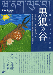 チベット文学翻訳書の新刊紹介『黒狐の谷』
