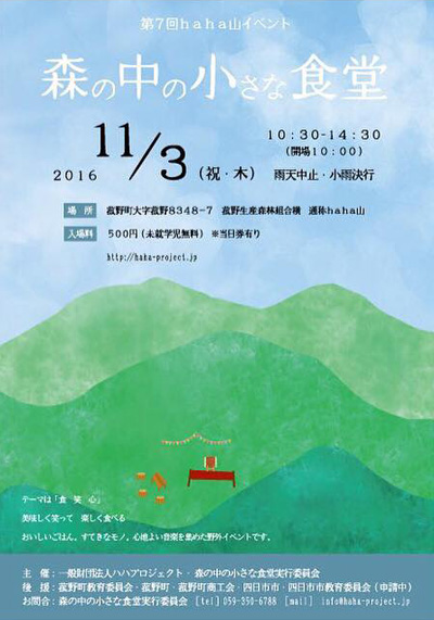 第7回haha山イベント「森の中の小さな食堂」