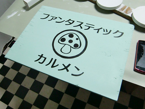 看板にするには、どうもバランスが悪い名前だな