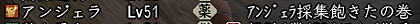 前日の補足文が「アンジェラ採集するの巻」・・・ちょっと爆笑。