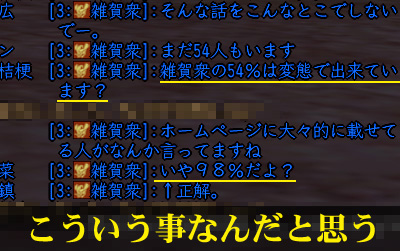 「自分は残り2%発言」した人に関してはあえてスルーで。