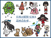 日本の妖怪・UMA詰め合わせ