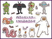 西洋のモンスター・UMA詰め合わせ
