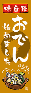 おでん始めました（のぼりサイズ）