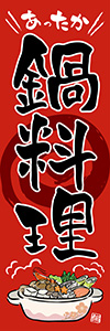 あったか鍋料理（のぼりサイズ）