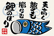 子どもの日のポストカードB（鯉のぼり）