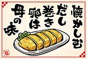 だし巻き卵のポストカード