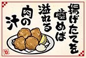 唐揚げのポストカード