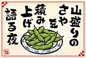枝豆のポストカード