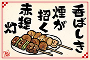 焼鳥のポストカード