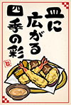 天ぷらのポストカード