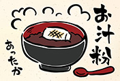 お汁粉のポストカード