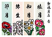 和風月名短冊-1（1月〜4月）