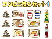 コンビニ食品セット1