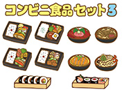 コンビニ食品セット3