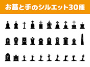 お墓と手のシルエット30種