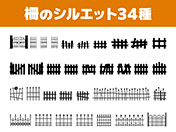 柵のシルエット34種