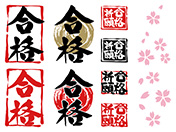 合格・筆文字・受験応援素材