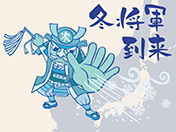 冬将軍のイラスト