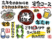 忘年会・新年会の筆書き素材セット