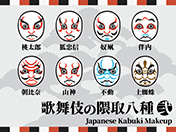 歌舞伎の隈取-2（8種）