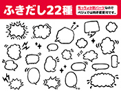 吹き出し22種