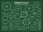 吹き出しセット-1（黒板）