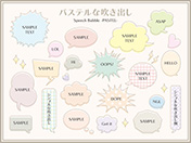 吹き出しセット-3（パステル）