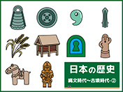 日本の歴史-2（縄文〜古墳時代）