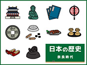 日本の歴史-4（奈良時代）