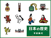 日本の歴史-5（平安時代）