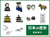 日本の歴史-7（室町時代）