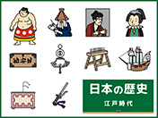 日本の歴史-9（江戸時代）