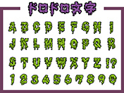 ドロドロ文字