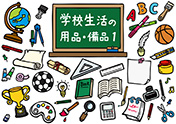 学校生活の用品・備品-1