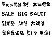 セールの筆文字-1