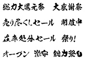 セールの筆文字-2