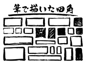 筆素材-6（筆で描いた四角）