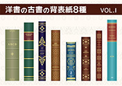 洋書の古書の背表紙8種-1