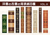 洋書の古書の背表紙8種-2