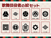 歌舞伎役者の紋セット