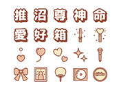 【推し活】線画アイコン（茶）