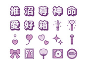 【推し活】線画アイコン（紫）