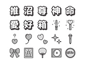 【推し活】線画アイコン（白黒）